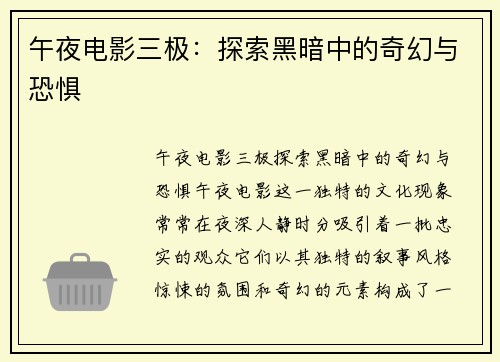 午夜电影三极：探索黑暗中的奇幻与恐惧