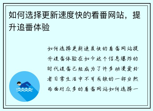 如何选择更新速度快的看番网站，提升追番体验