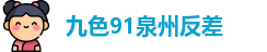 九色91泉州反差_九色 蝌蚪_在线免费观看